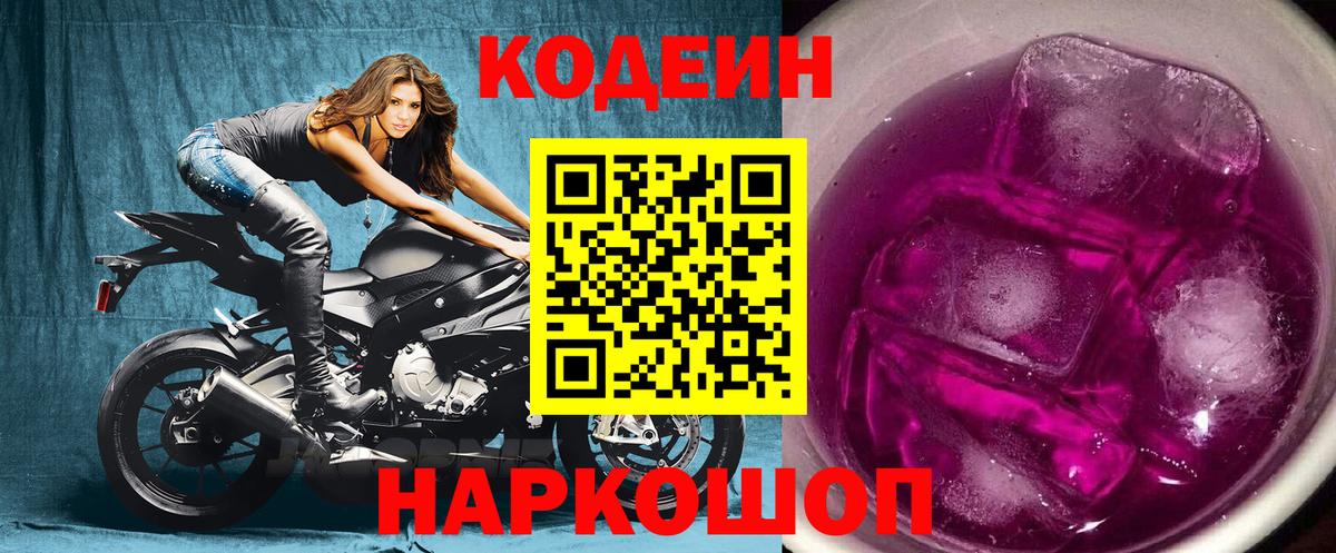 Кодеин напиток Lean (лин)  Кодеиновый сироп Lean Purple Drank  Жуковский  Вход с VPN 